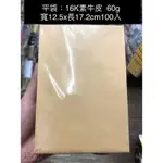 ［瑞欣］牛皮平口袋 素牛皮平袋 赤牛皮無印刷 16K G8K 8K G4K 4K 台灣製造