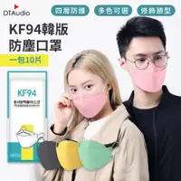 在飛比找PChome24h購物優惠-KF94 韓版防塵口罩 立體口罩 3D口罩 魚嘴型 熔噴布 
