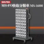 【樹德 SHUTER】 MS-16000(FO-306×10)單面 FO快取分類車系列 零件盒 工具盒 收納櫃 工廠