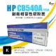 HP CB540A(125A) 副廠黑色碳粉匣｜適 CP1215、CP1515、CP1518、CM1312