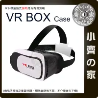 在飛比找蝦皮購物優惠-【現貨】VR BOX Case 二代 3D眼鏡虛擬實境 VR