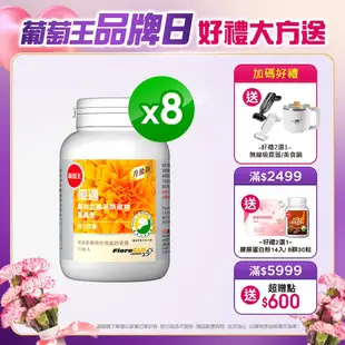 【葡萄王】 優適金盞花葉黃素90粒X8瓶(FloraGLO專利葉黃素)