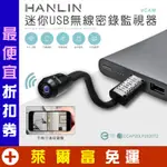 HANLIN-UCAM 迷你USB無線密錄監視器 居家安全 公司 老人小孩監護 遠程監控 HD 迷你好隱藏 蒐證 自保