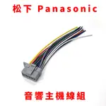 松下 PANASONIC 汽車 音響 主機 線組 新款 舊款 松下牌 適用 原車改裝家用 直插線組