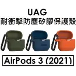 【原廠盒裝】UAG 蘋果 APPLE AIRPODS 3代（2021）耳機耐衝擊保護殼●AIRPODS3 保護套