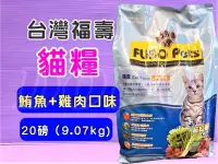 在飛比找Yahoo!奇摩拍賣優惠-☘️小福袋☘️台灣製 FUSO Pets➤鮪魚+雞肉20lb