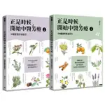 正是時候開始中醫芳療【套書全二冊】：86種植物精油百科與54個對證芳療配方