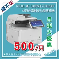 在飛比找蝦皮購物優惠-【租賃優惠】理光 RICOH MPC306 307 彩色印表