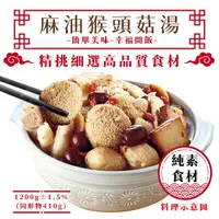 在飛比找Yahoo奇摩購物中心優惠-麻油猴頭菇湯 1200g (含固形物400g) 素食 冷凍食