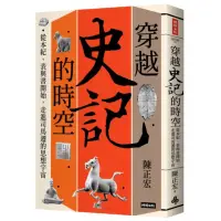 在飛比找momo購物網優惠-穿越《史記》的時空：從本紀、表與書開始，走進司馬遷的思想宇宙