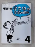 【書寶二手書T3／兒童文學_I9A】小淘氣尼古拉的新故事 4-尼古拉給爸爸的禮物_勒內．戈西尼，讓－雅克．桑貝