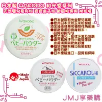 在飛比找蝦皮購物優惠-❤JMJ享樂購❤日本製 WAKODO 和光堂系列【天然嬰兒爽