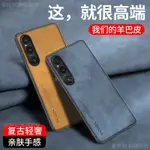 羊巴皮手機殼 適用於索尼XPERIA 1 V手機殼SONY1V新羊巴皮XQ-DQ72保護套磨砂商務復古輕奢外殼