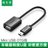 在飛比找樂天市場購物網優惠-淘百貨 ● mini迷你usb otg轉接頭數據線 車載導航