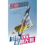 (飛恩模型) 飛翼 80MM 幻象2000 / MIRAGE 虎眼 12葉內轉PNP版 / 總代理公司貨