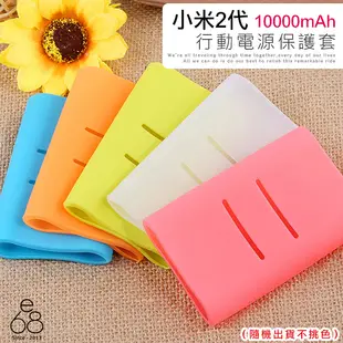 小米2代 10000mAh 行動電源保護套 專用 輕薄 保護套 矽膠套 果凍套糖果色 繽紛 防震 移動電源