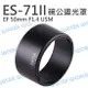 Canon ES-71II ES71II 碗公遮光罩 太陽罩 50mm F1.4 同原廠可反扣【中壢NOVA-水世界】【跨店APP下單最高20%點數回饋】