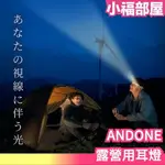 日本 ANDONE 露營用耳燈 手電筒 頭燈 照明 登山 緊急 災難 免手持 旅遊 釣魚 夜釣【小福部屋】