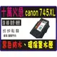 Canon PG-745XL 黑色 環保 墨水匣 MG2470、MG2570、MG2970、MX497 / IP2870