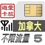 【加拿大5天】4G/LTE 不限流量 加拿大 吃到飽 5日 上網卡 愛旅遊上網卡 JB4M5D