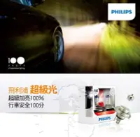 在飛比找Yahoo!奇摩拍賣優惠-(逸軒自動車)PHILIPS 飛利浦 車燈 超極光+亮100