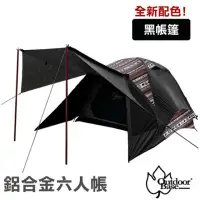 在飛比找momo購物網優惠-【Outdoorbase】全新配色 彩繪天空鋁合金六人帳-黑