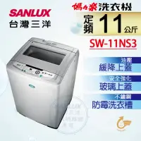 在飛比找momo購物網優惠-【SANLUX 台灣三洋】11KG定頻洗衣機(SW-11NS