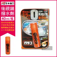 在飛比找PChome24h購物優惠-日本SOFT99-後視鏡撥水劑倒車鏡專用奈米驅水劑-C297