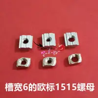 在飛比找蝦皮購物優惠-新品#熱賣中歐標1515鋁型材滑塊螺母 T型螺母 先裝后裝 