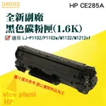 【大鼎OA】《含稅-買6送1》全新副廠碳粉匣HP CE285A｜CE285｜85A｜285｜P1102W/M1212NF