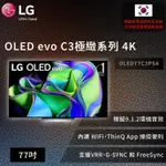 【LG】 OLED EVO C3極緻系列 4K AI 物聯網智慧電視 77吋 (可壁掛)OLED77C3PSA