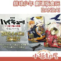 在飛比找樂天市場購物網優惠-6月預購 日本 BANDAI 排球少年 劇場版 威化餅乾食玩