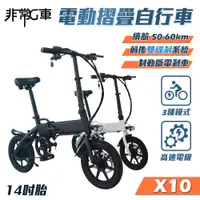 在飛比找PChome24h購物優惠-【非常G車】X10 14吋胎 電動折疊車 折疊電動輔助自行車