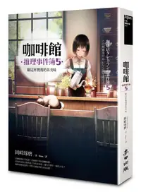 在飛比找誠品線上優惠-咖啡館推理事件簿 5: 願這杯鴛鴦奶茶美味