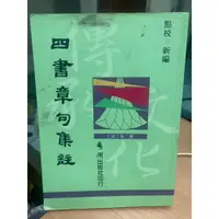 在飛比找蝦皮購物優惠-二手 現貨 四書章句集註 朱子 朱熹 七成新有筆記