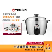 在飛比找蝦皮購物優惠-TATUNG大同 11人份 全機不鏽鋼電鍋 異電壓220V 