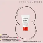 即期品 便宜出售 ATOPALM愛多康 舒敏全效修護霜30ML