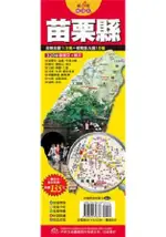 台灣旅遊地圖王：苗栗縣