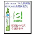 咪咪3C 可面交開發票SODASTREAM 氣泡水機專用二氧化碳鋼瓶425G換購鋼瓶恆隆行公司貨