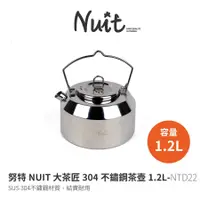 在飛比找蝦皮商城優惠-努特NUIT 大茶匠304不鏽鋼茶壺 1.2L 1.2公升 