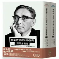 在飛比找蝦皮購物優惠-[957B] 季辛吉 1923-1968 理想主義者（上下冊