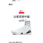 原價出讓KOBE 9 ELITE 高筒 US10 官網中籤貨