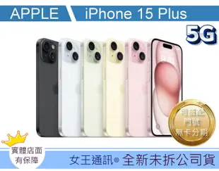 【女王通訊 】Apple iPhone 15 PLUS 128G 台南x手機x配件x門號