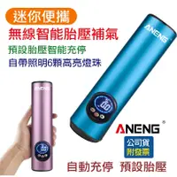 在飛比找蝦皮購物優惠-台灣 ANENG公司貨 電動打氣機 迷你無線打氣筒 車用打氣