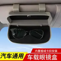 在飛比找ETMall東森購物網優惠-汽車用品車載眼鏡盒遮陽板眼鏡夾架太陽鏡收納盒寶馬眼鏡盒內飾