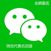 在飛比找蝦皮購物優惠-微信實名 微信錢包 開通收付