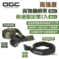 在飛比找松果購物優惠-【日本 OGC】高強度貨物綑綁帶8612 快速固定帶2入86