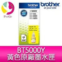 在飛比找Yahoo!奇摩拍賣優惠-Brother BT5000Y 原廠黃色墨水 適用型號：DC