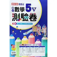 在飛比找PChome24h購物優惠-國小康軒新挑戰測驗卷數學五下｛112學年｝