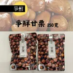 爭鮮甘栗150G/爭鮮栗子